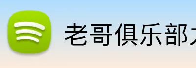 老哥俱乐部九游官网 Logo